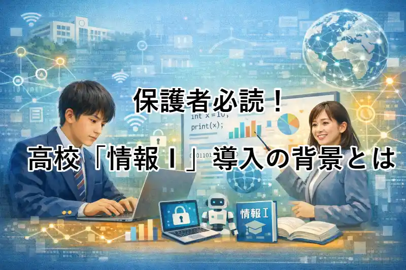 保護者必読！高校「情報Ⅰ」導入の背景とは