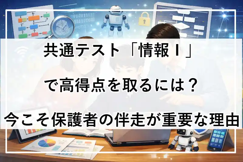 共通テスト「情報Ⅰ」で高得点を取るには？今こそ保護者の伴走が重要な理由