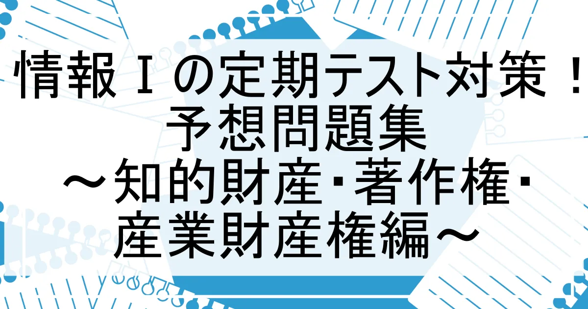 情報Ⅰ 定期テスト対策問題集｜知的財産・著作権・産業財産権