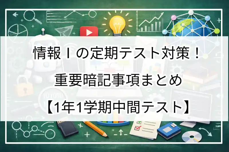 情報Ⅰの定期テスト対策!重要暗記事項まとめ【1年1学期中間テスト】