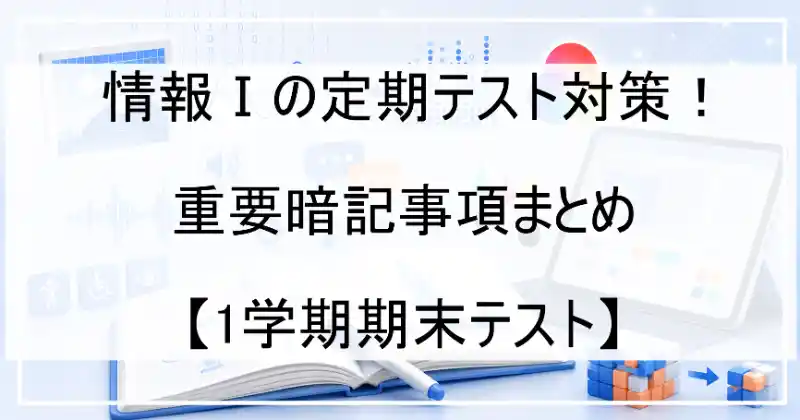 情報Ⅰの定期テスト対策！重要暗記事項まとめ【1学期期末テスト】