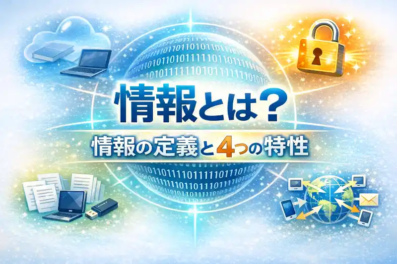 情報の定義とその特性―情報Ⅰで学ぶ基本概念をわかりやすく解説