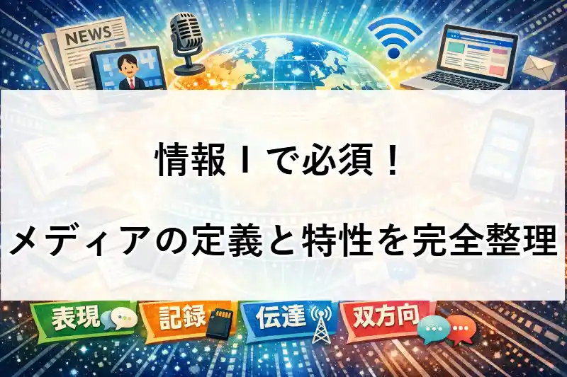情報Ⅰで必須！メディアの定義と特性を完全整理