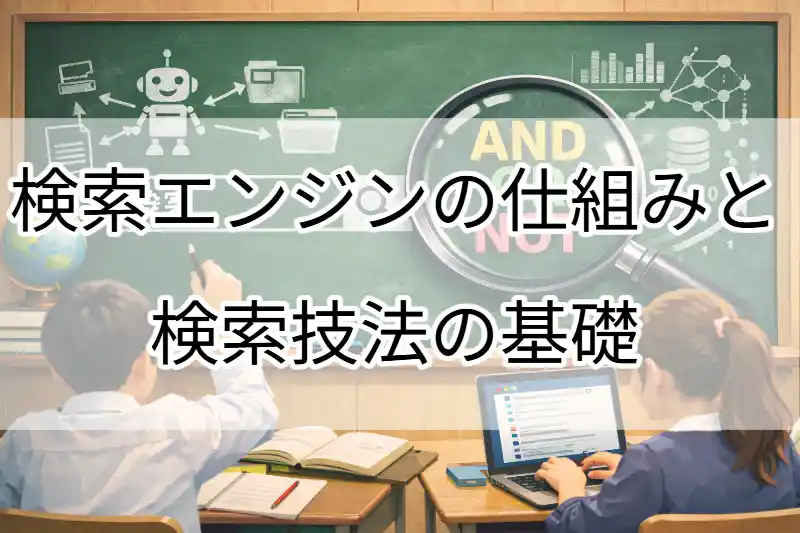 検索エンジンの仕組みと検索技法の基礎