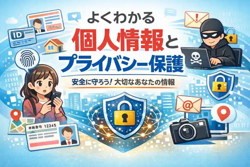 情報Ⅰで学ぶ個人情報。個人情報保護法とＳＮＳ利用のポイント